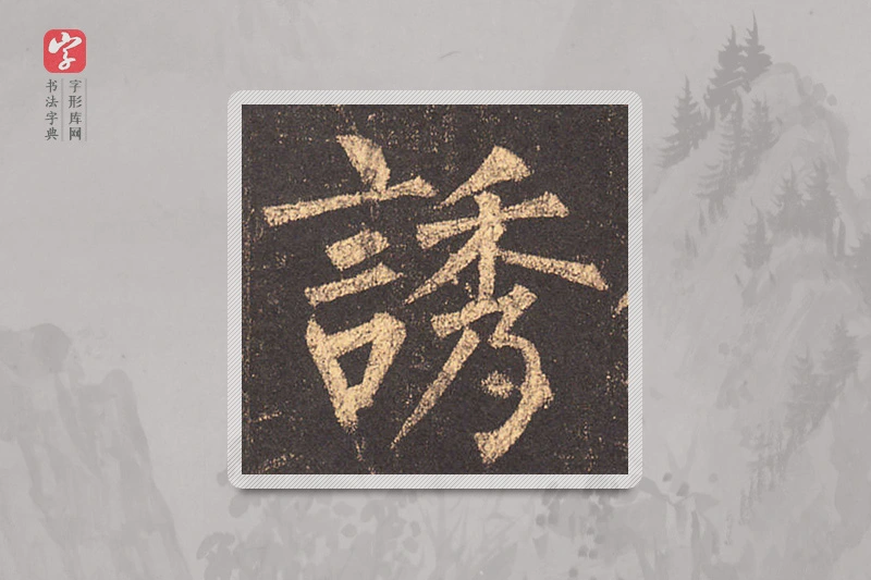 柳公权楷书「诱」