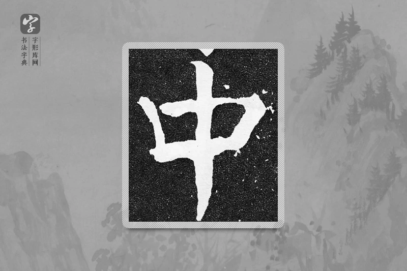 颜真卿楷书「中」