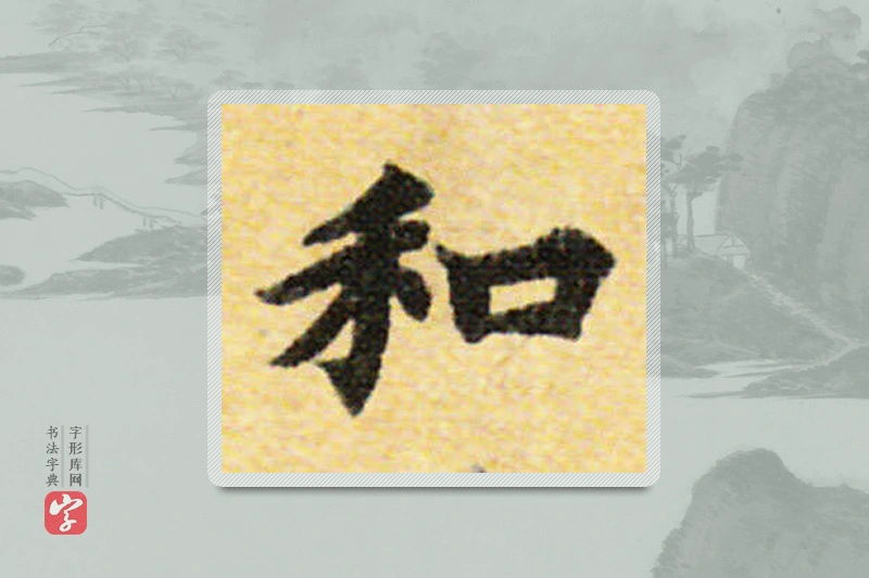 国诠楷书「和」
