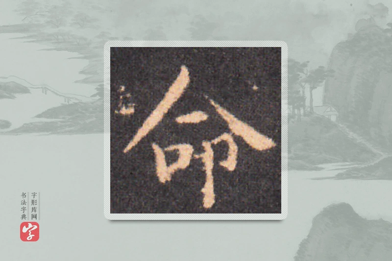 钟繇楷书「命」