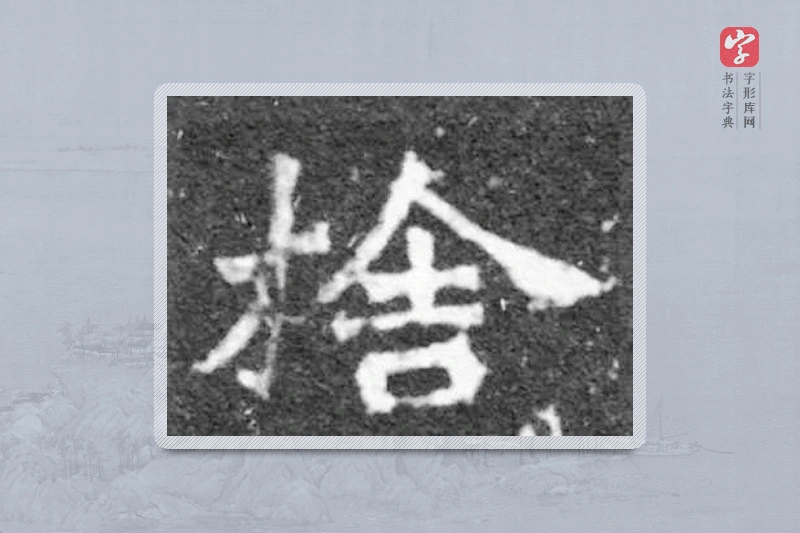 魏碑楷书「舍」
