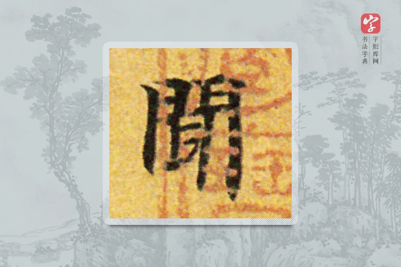 国诠楷书「聞」