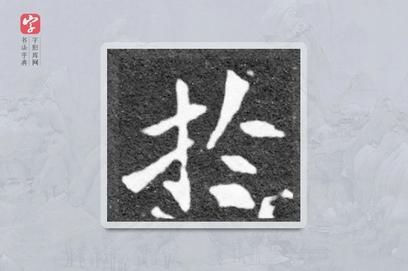 魏碑楷书「于」