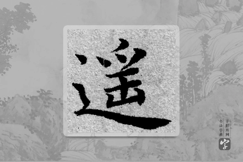 赵孟頫楷书「遥」