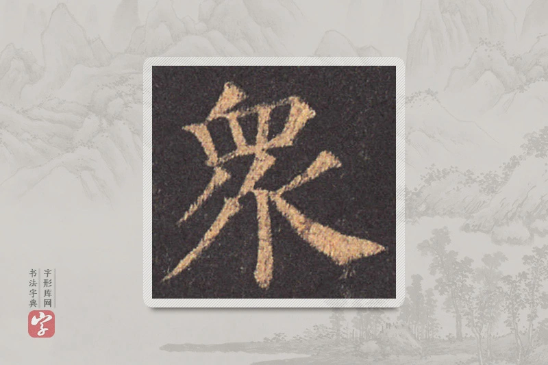颜真卿楷书「眾」
