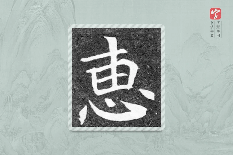 魏碑楷书「惠」