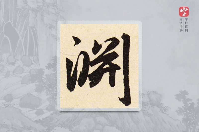 赵孟頫楷书「渊」