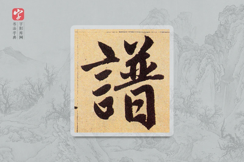 赵孟頫楷书「谱」