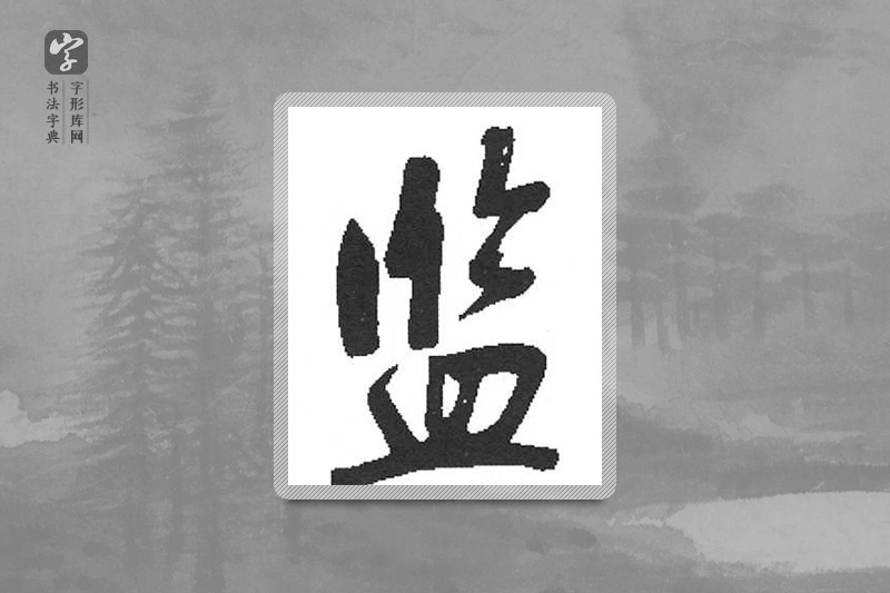 启功楷书「監」