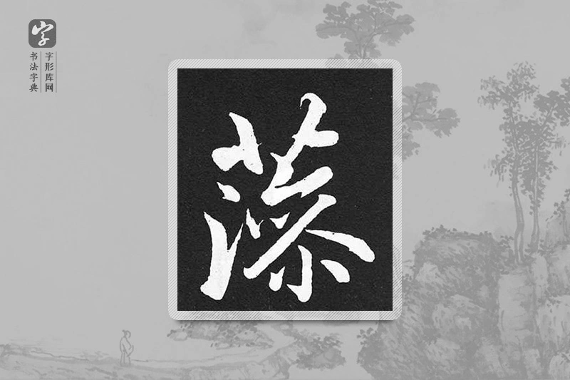 赵孟頫楷书「藻」