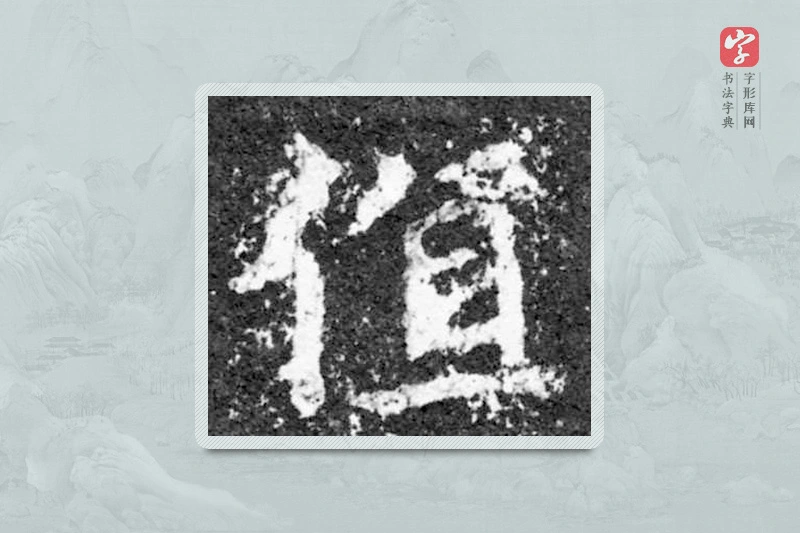 魏碑楷书「值」