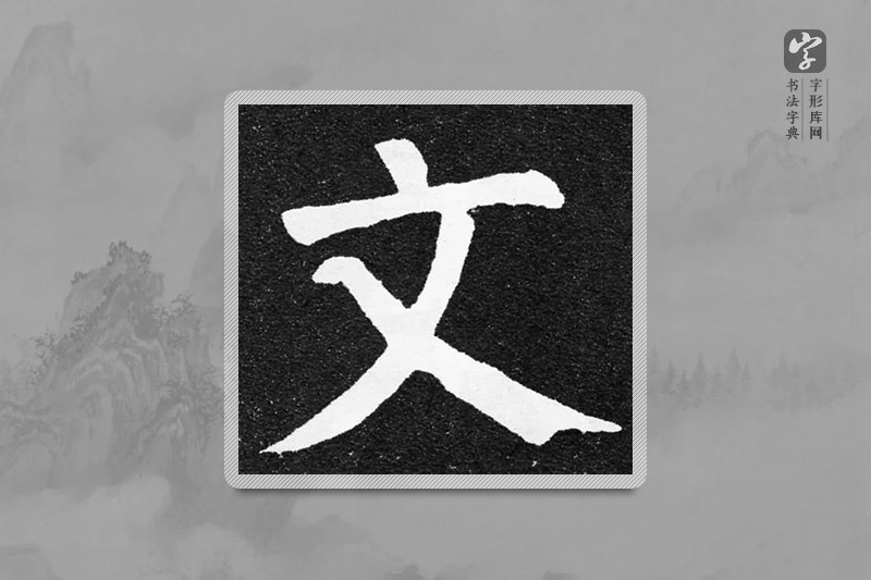 颜真卿楷书「文」