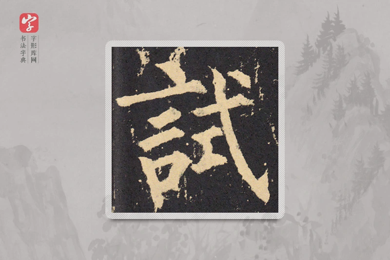 柳公权楷书「试」
