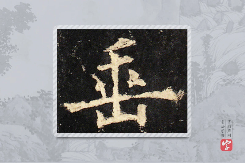 欧阳询楷书「垂」