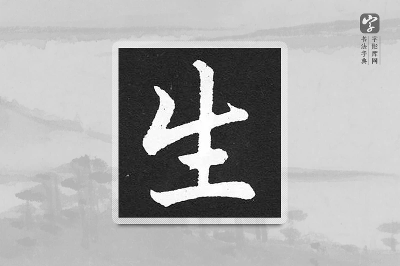 赵孟頫楷书「生」