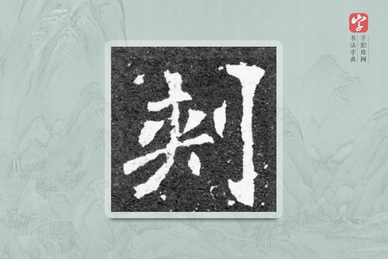 魏碑楷书「刺」