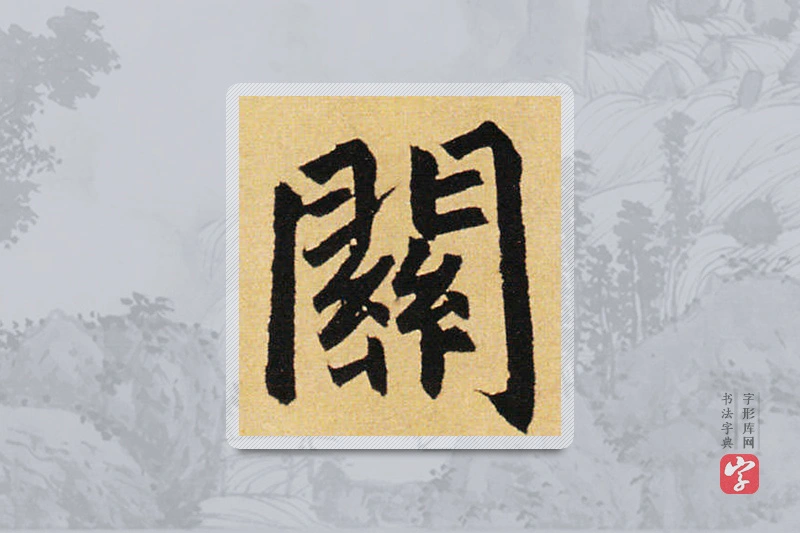 赵孟頫楷书「关」