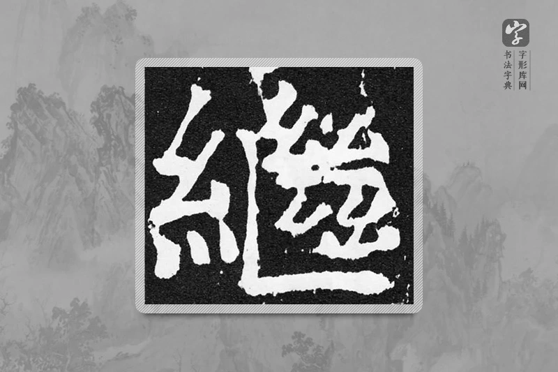 颜真卿楷书「继」