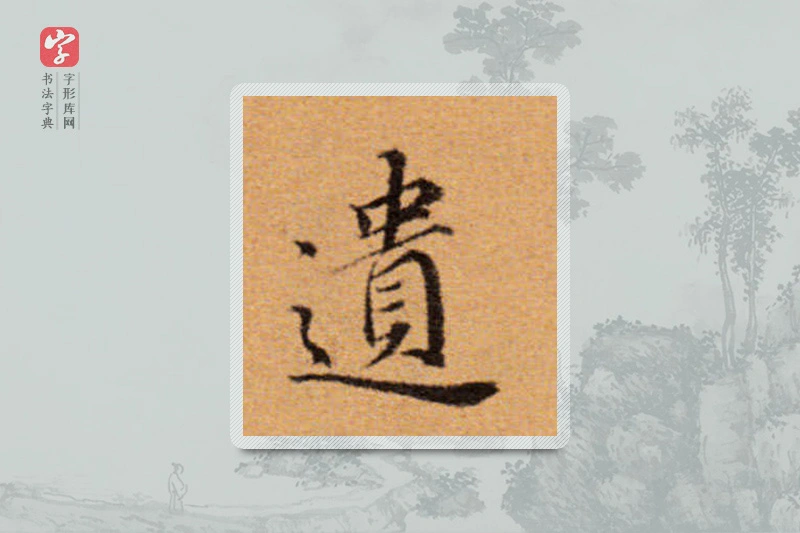 董其昌楷书「遗」