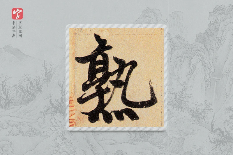 赵孟頫楷书「熟」