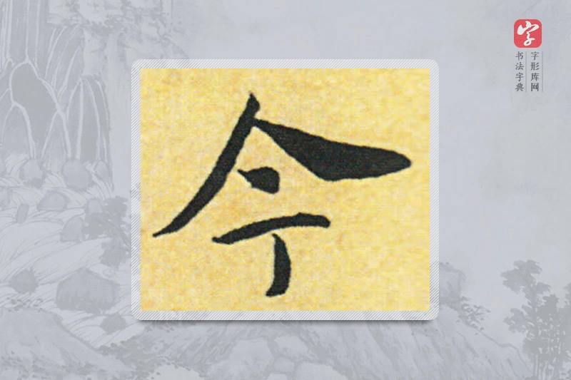 赵构楷书「今」