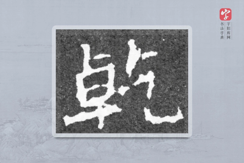 魏碑楷书「乾」