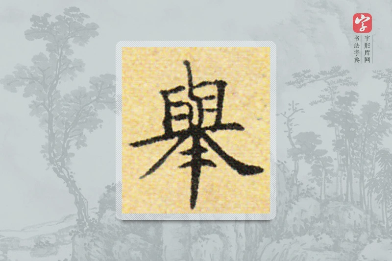 国诠楷书「舉」