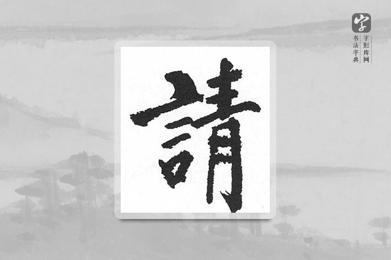 启功楷书「请」