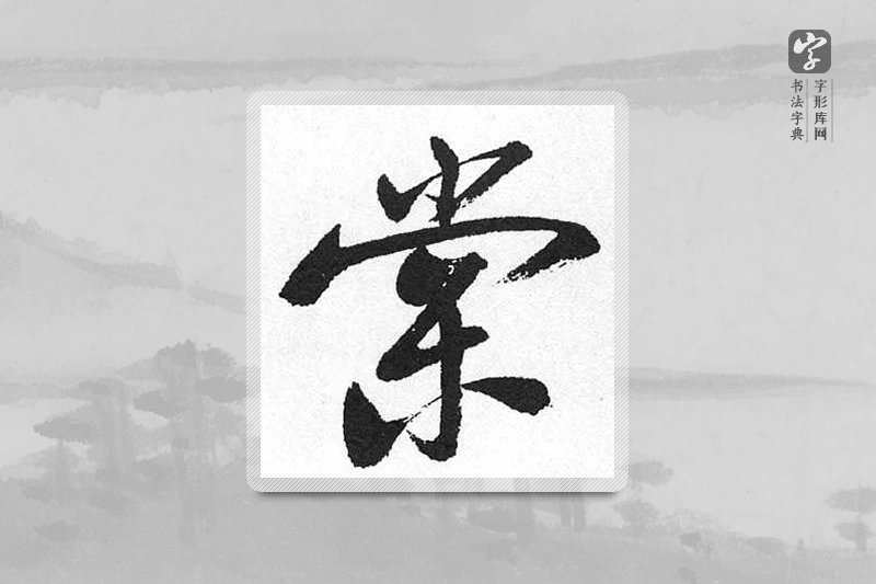 启功楷书「棠」