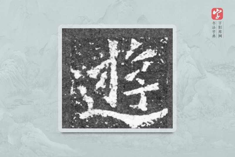 魏碑楷书「游」