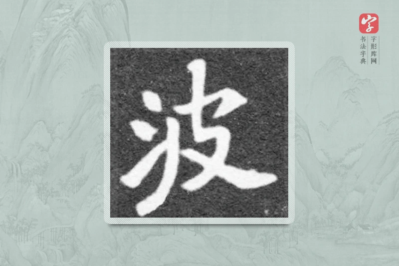 魏碑楷书「波」