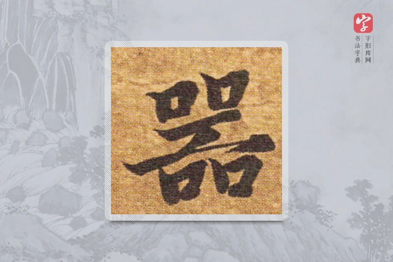 智永楷书「器」