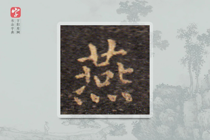 王羲之楷书「燕」