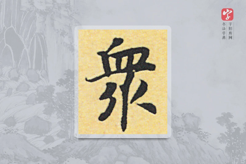 赵构楷书「眾」