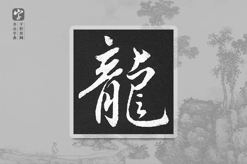 赵孟頫楷书「龍」