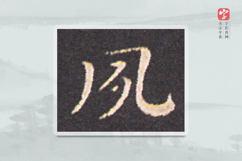钟繇楷书「夙」