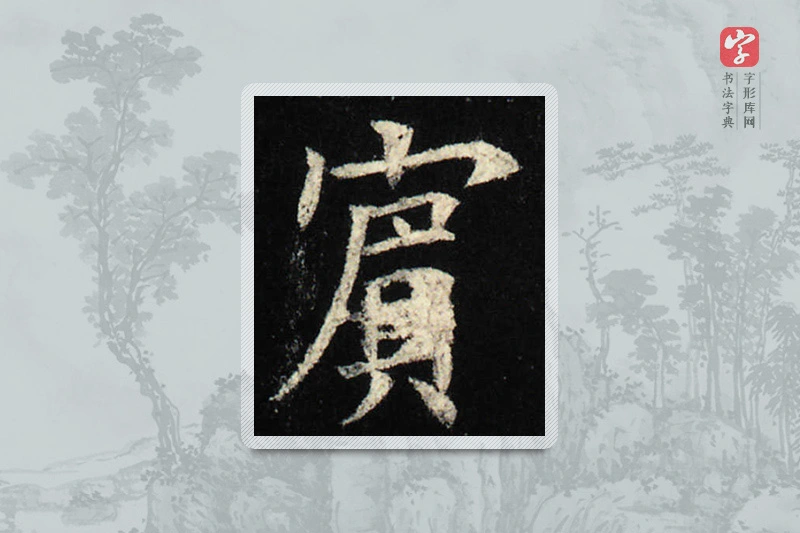 欧阳询楷书「賓」