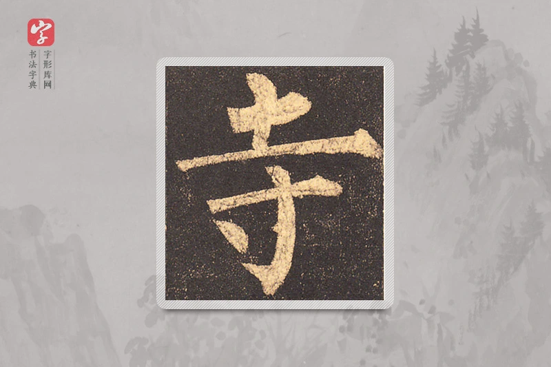 柳公权楷书「寺」