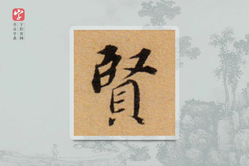 董其昌楷书「贤」