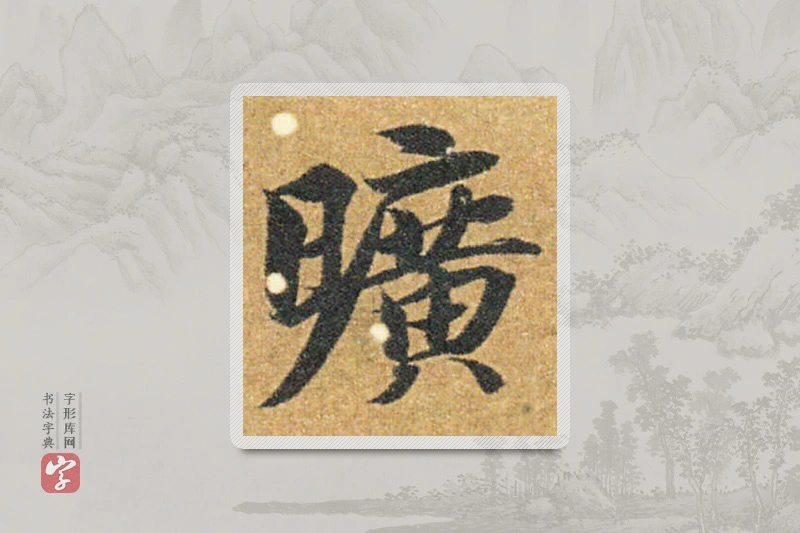 智永楷书「曠」