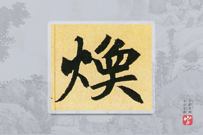 赵孟頫楷书「焕」