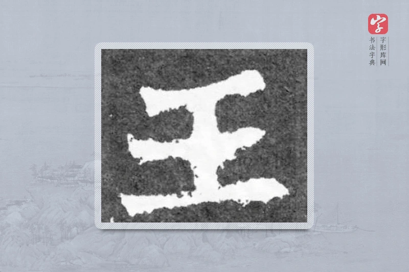 魏碑楷书「王」