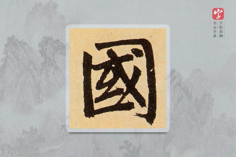 赵孟頫楷书「国」