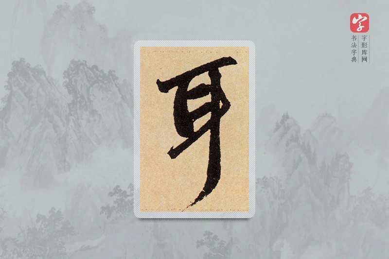 赵孟頫楷书「耳」