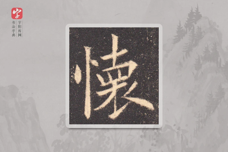 欧阳询楷书「怀」
