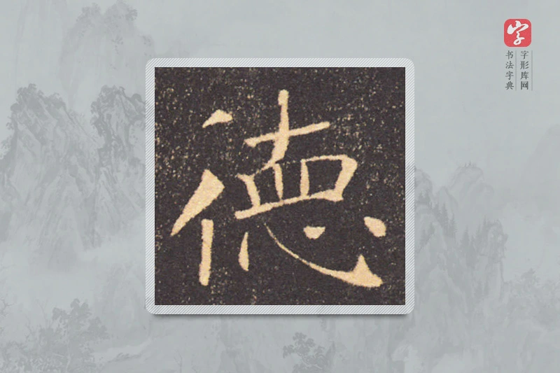 褚遂良楷书「德」