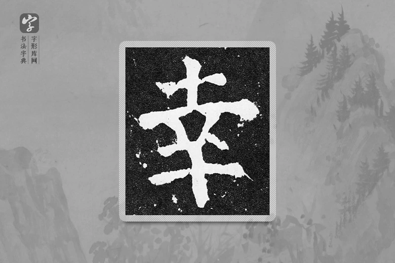 颜真卿楷书「幸」