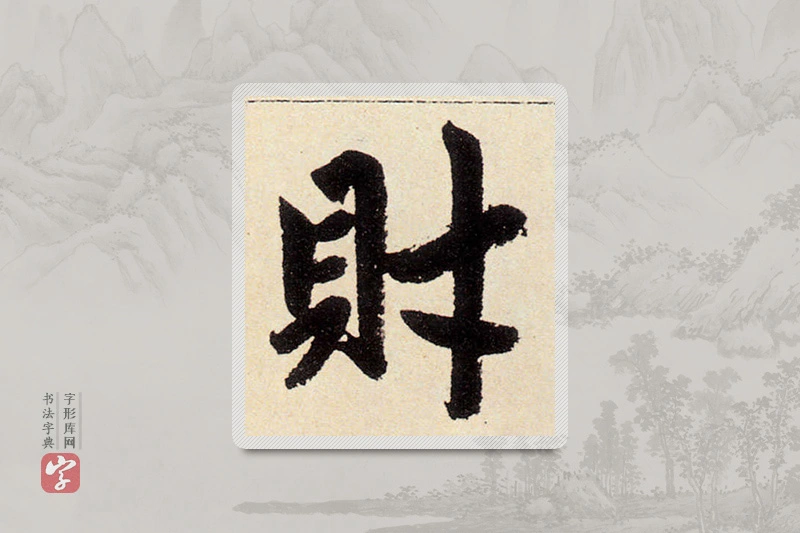 赵孟頫楷书「財」