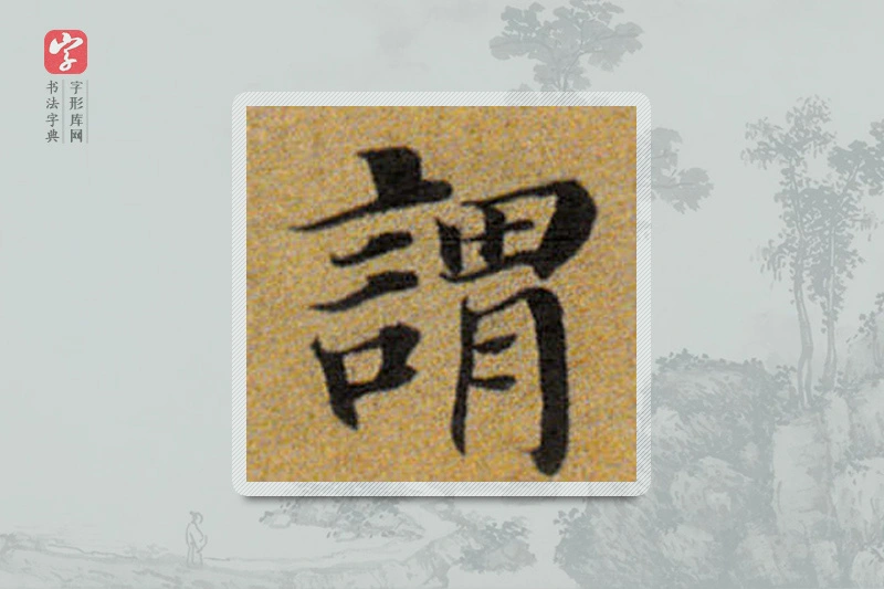 董其昌楷书「謂」