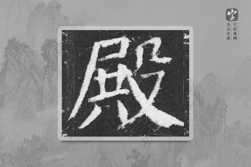 颜真卿楷书「殿」